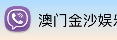 澳门金沙娱乐城官网 Logo